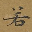 若