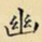 幽