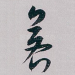 若