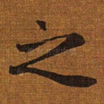 之