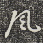 风