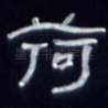 荷