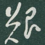 艱