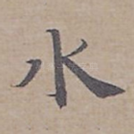 水
