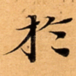 扵