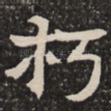 朽