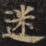 迷