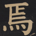 焉