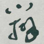 辨