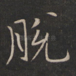 脱