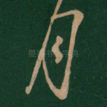 月