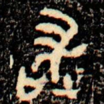 敢
