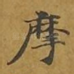 摩