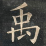 禹