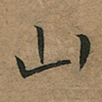 山