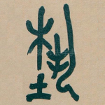 執