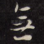 无