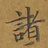 诸