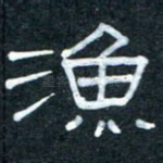 渔