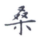 桑