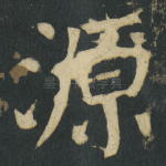源