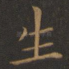生