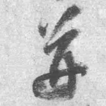 并