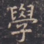 学