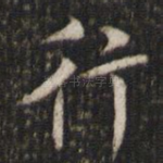 行
