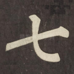 七