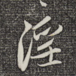 淫