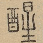 醒