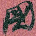 國