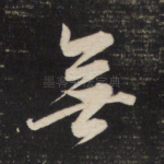 无