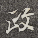 政