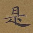 是
