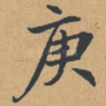 庚