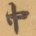 中