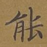 能