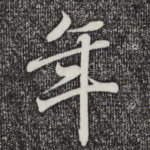 年