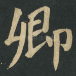 卿