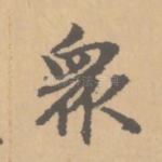 众