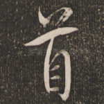 首