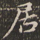居