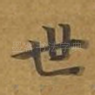 世
