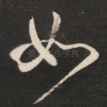 如