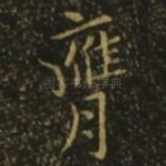 膺