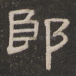 郎