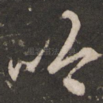 吟
