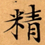 精